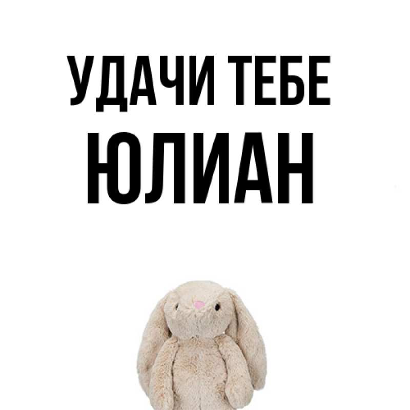 Картинка Удачи тебе, Юлиан