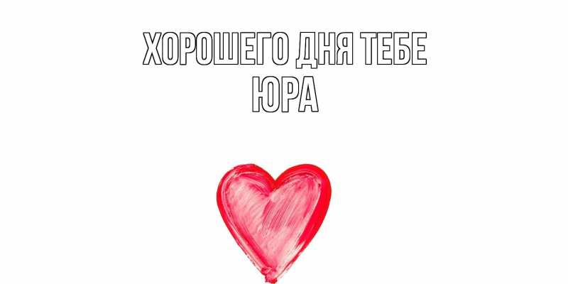 Картинка Хорошего дня тебе, Юра