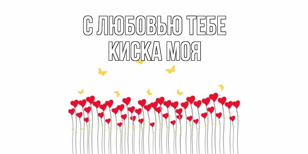 Открытка на каждый день с именем, Киска-моя С любовью тебе бабочки,сердечки Прикольная открытка с пожеланием онлайн скачать бесплатно 