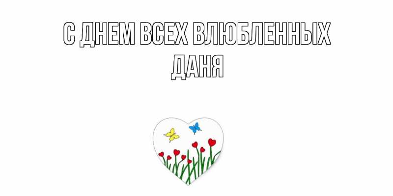 Картинка С днем всех влюбленных, Даня