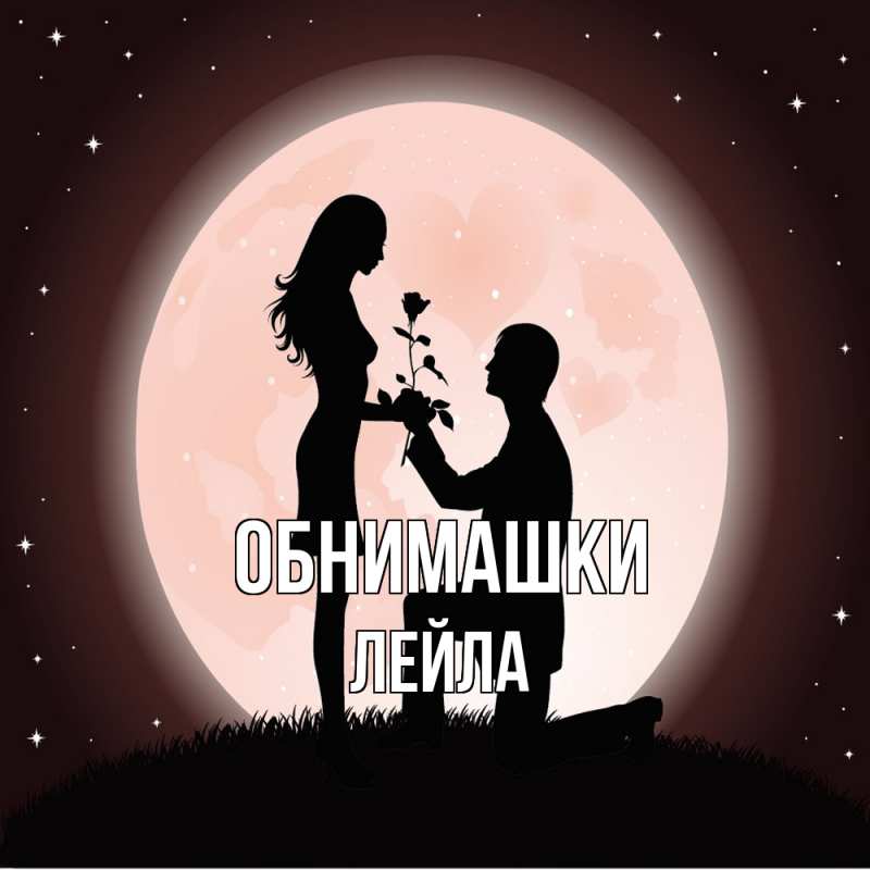 Картинка Обнимашки, Лейла