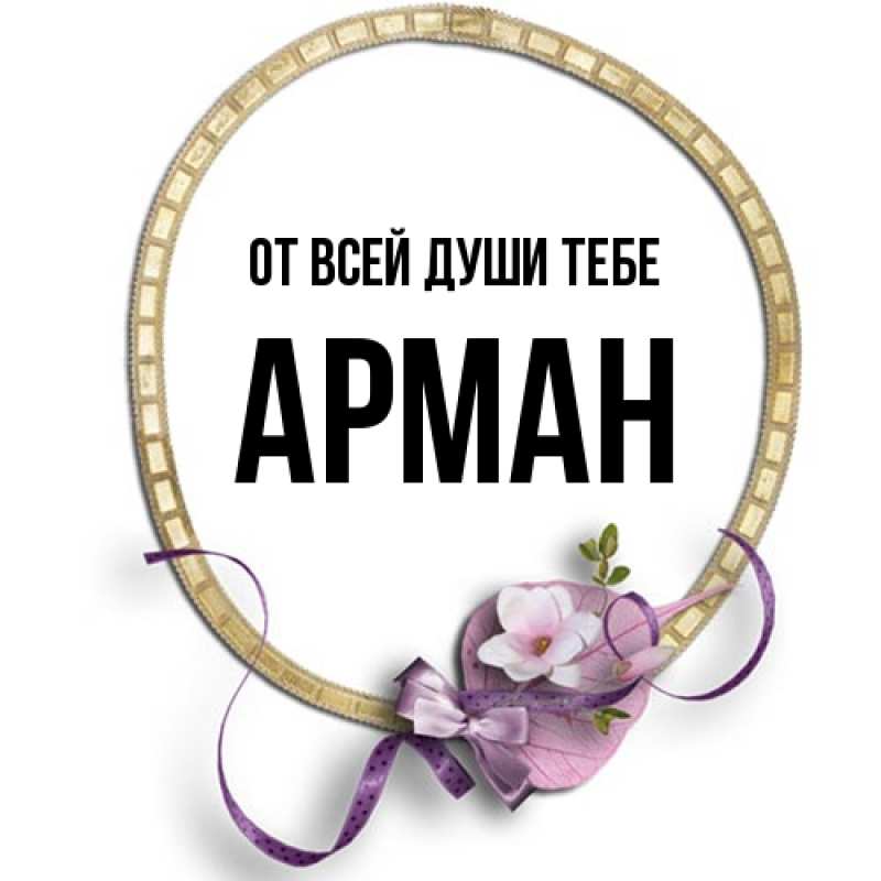 Картинка От всей души тебе, Арман