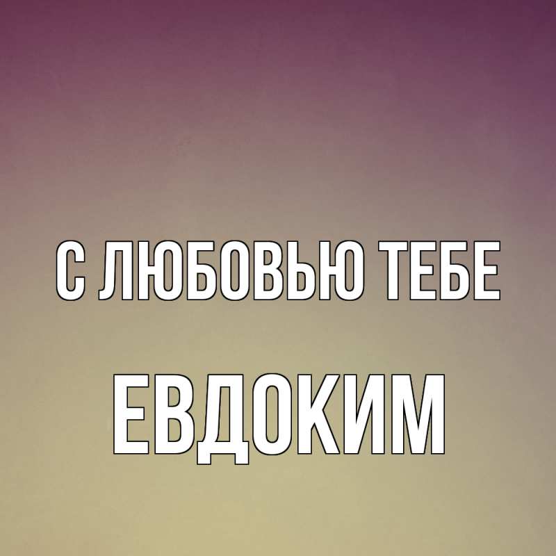 Картинка С любовью тебе, Евдоким