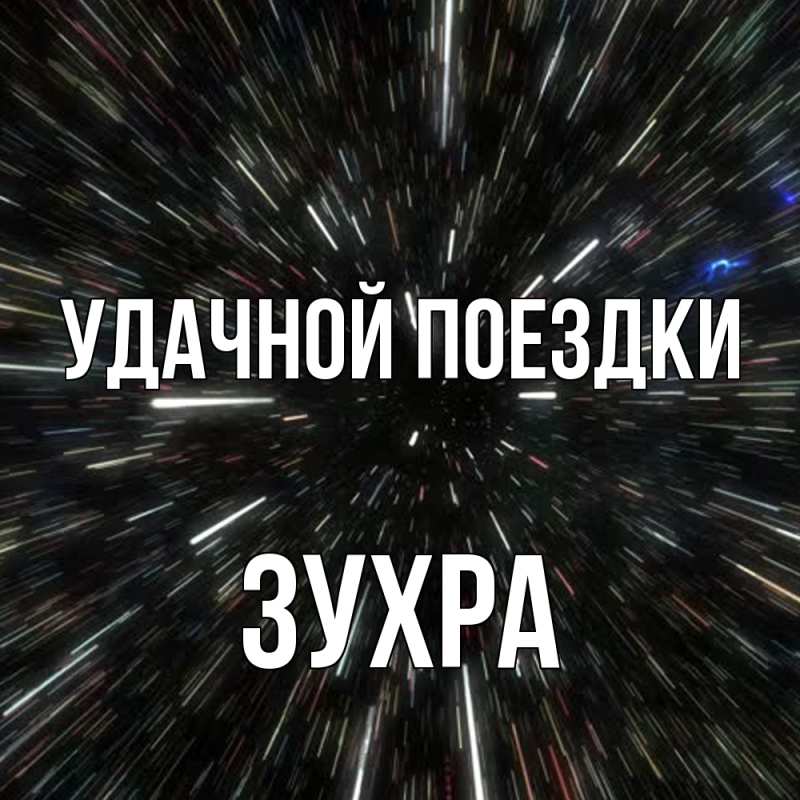 Картинка Удачной поездки, Зухра