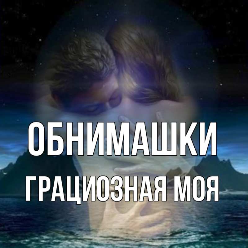 Картинка Обнимашки, Грациозная моя