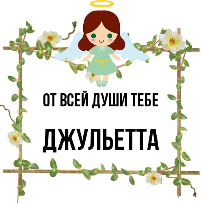 Картинка От всей души тебе, Джульетта