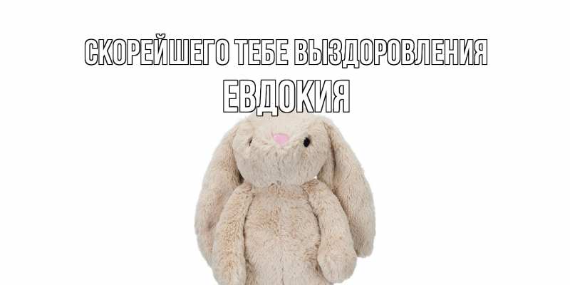 Картинка Скорейшего тебе выздоровления, Евдокия