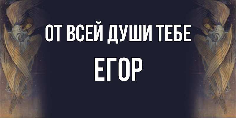 Открытка с именем, Егор, От всей души тебе