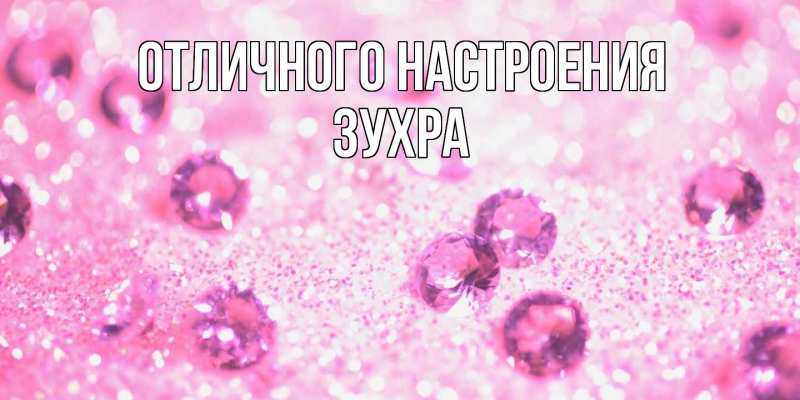 Картинка Отличного настроения, Зухра