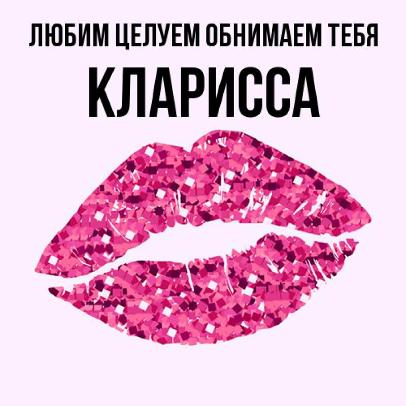 Картинка Любим целуем обнимаем тебя, Кларисса