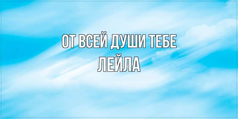 Картинка От всей души тебе, Лейла