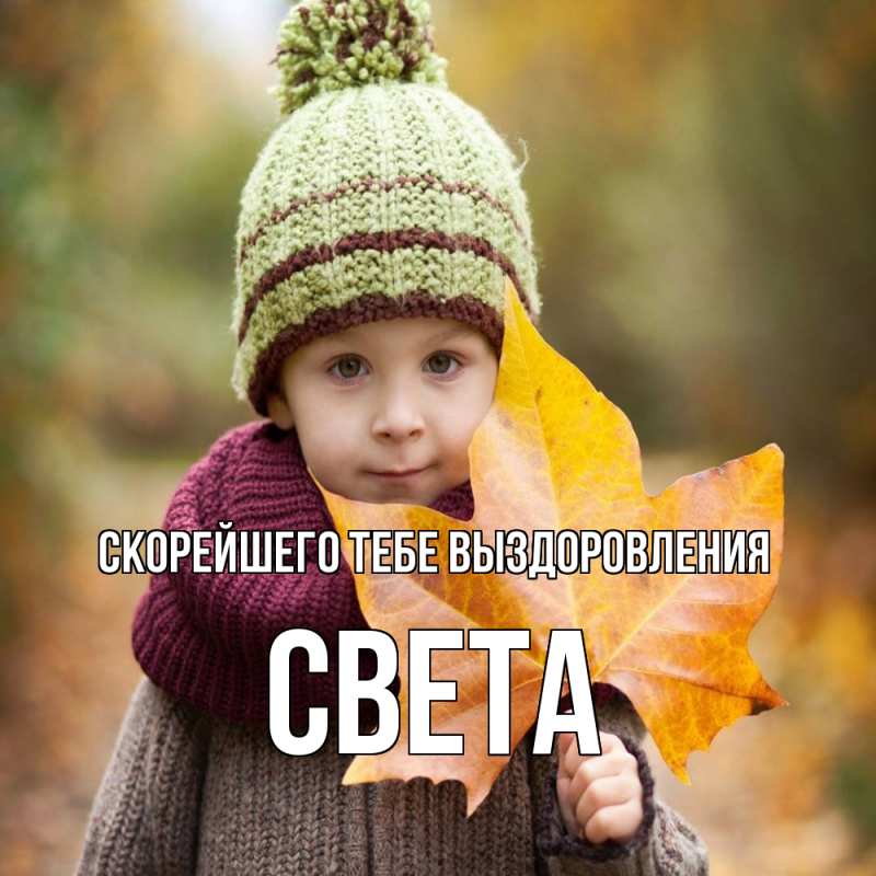 Картинка Скорейшего тебе выздоровления, Света