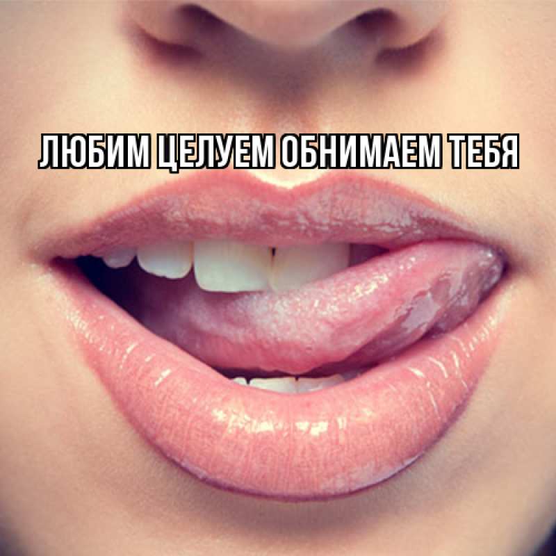 Картинка Любим целуем обнимаем тебя, 