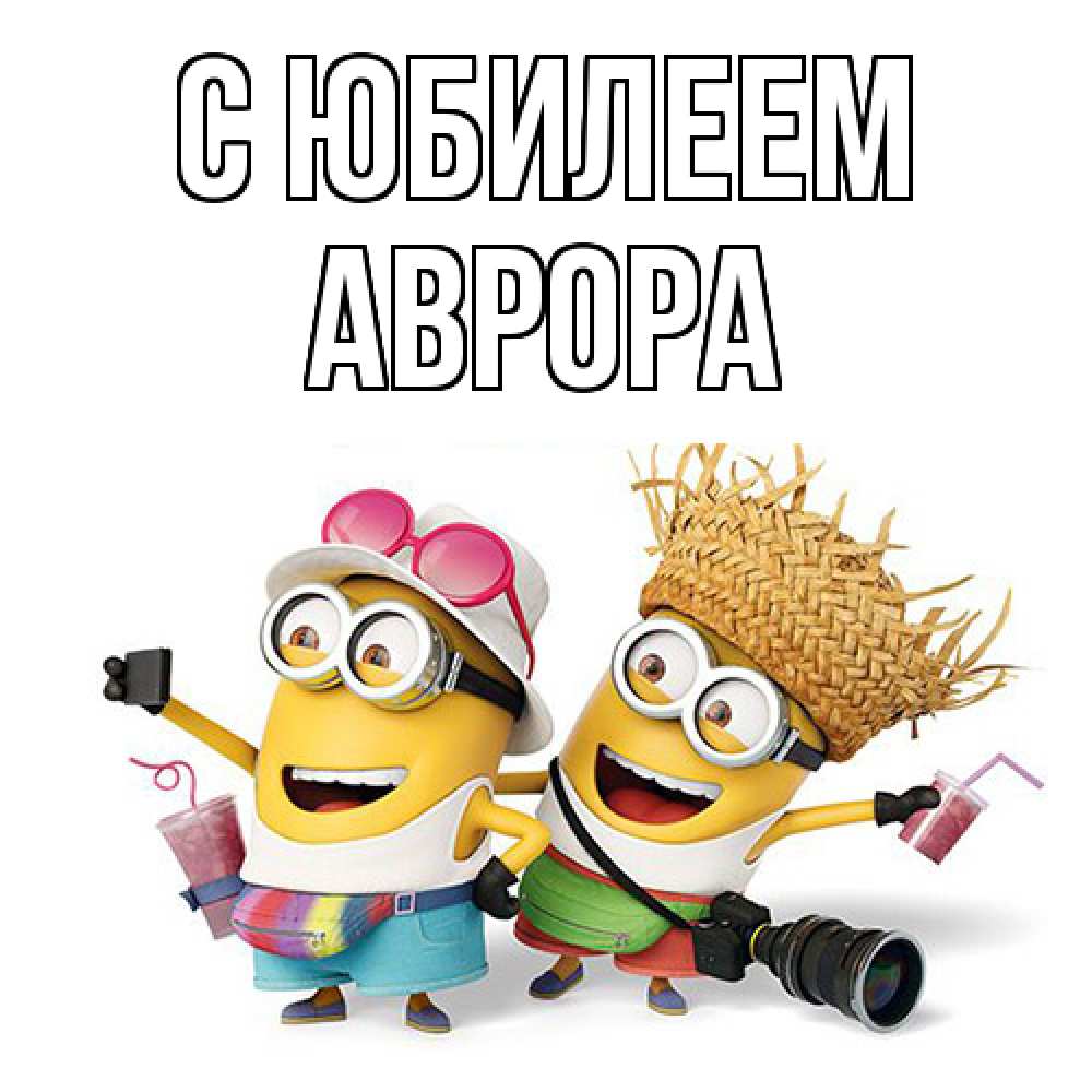 Открытка на каждый день с именем, Аврора C юбилеем праздник с танцами Прикольная открытка с пожеланием онлайн скачать бесплатно 