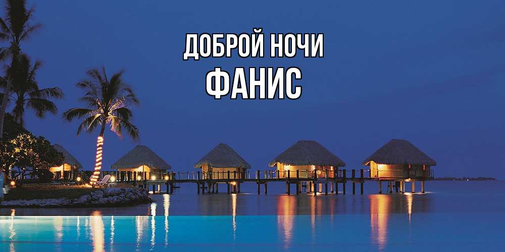 Открытка на каждый день с именем, Фанис Доброй ночи морское пожелание сладких снов Прикольная открытка с пожеланием онлайн скачать бесплатно 
