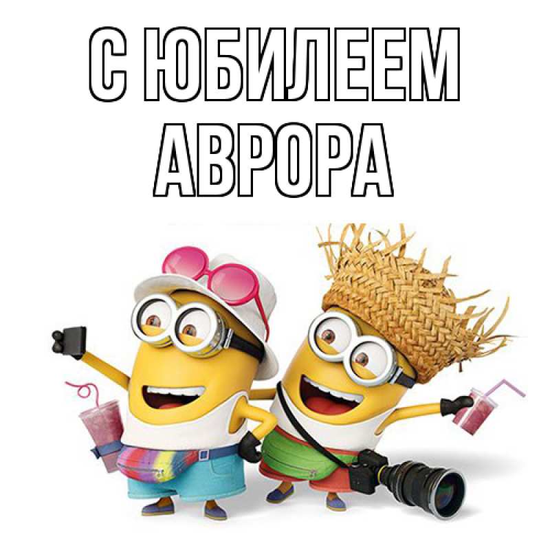 Картинка C юбилеем, Аврора