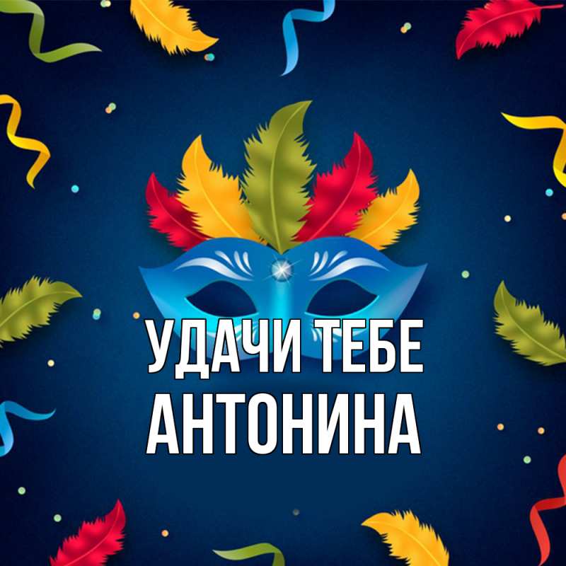 Картинка Удачи тебе, Антонина