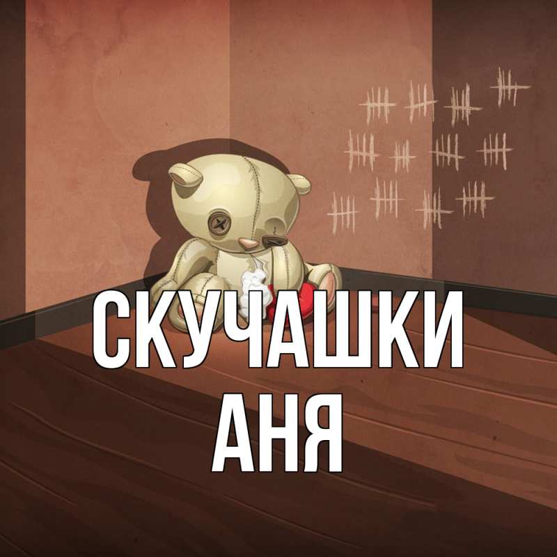 Картинка Скучашки, Аня