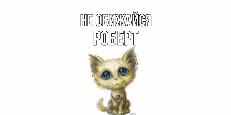 Открытка с именем, Роберт, Не обижайся