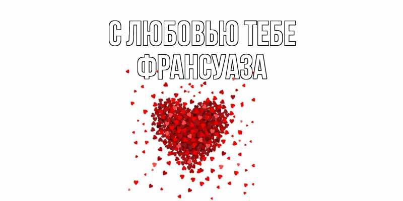 Открытка с именем, Франсуаза, С любовью тебе
