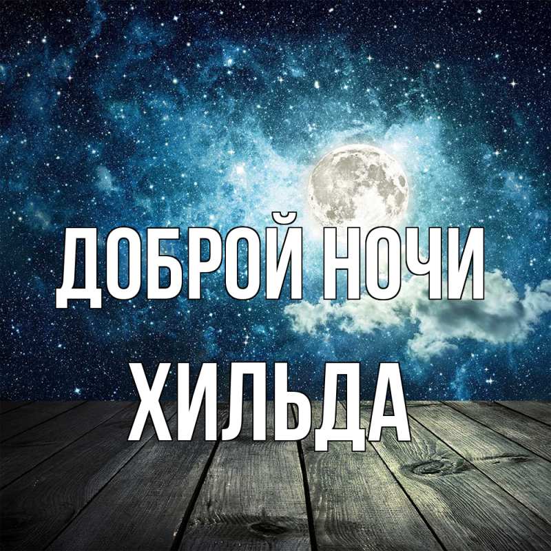Картинка Доброй ночи, Хильда
