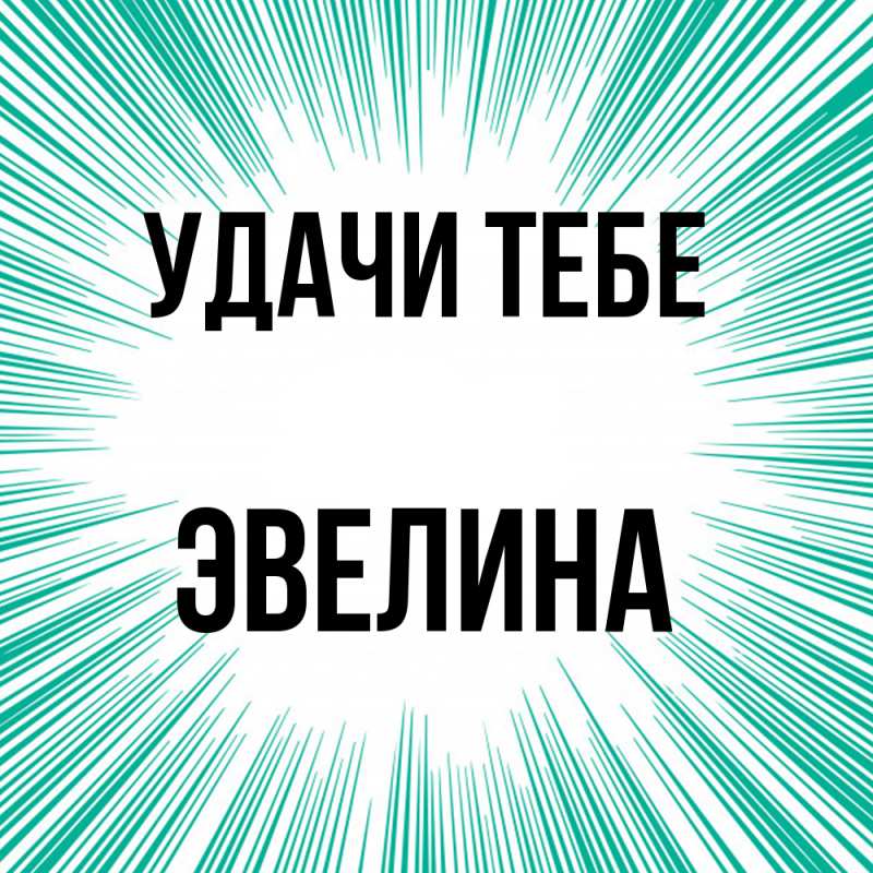 Открытка с именем, Эвелина, Удачи тебе
