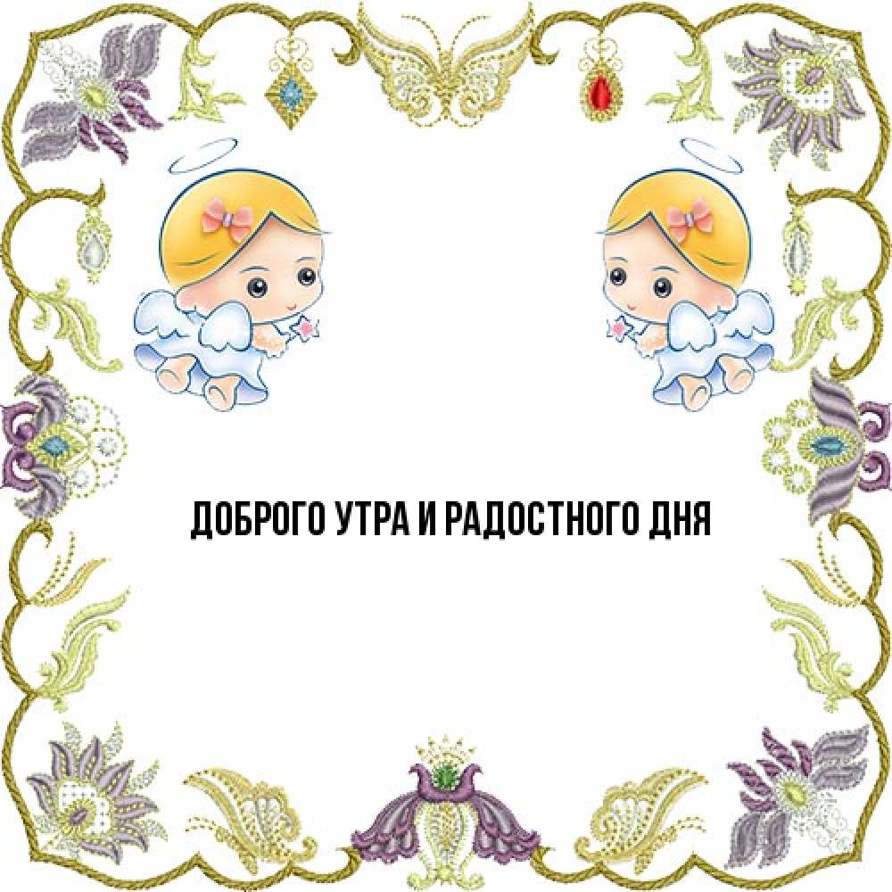 Открытка на каждый день с именем, Аполлинария От всей души тебе маленькие ангелы с крылышками Прикольная открытка с пожеланием онлайн скачать бесплатно 