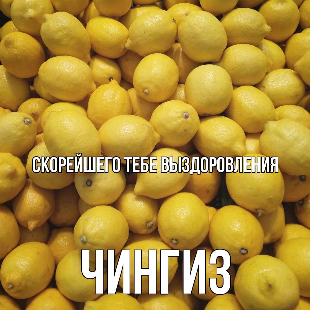 Открытка на каждый день с именем, Чингиз Скорейшего тебе выздоровления это точно поможет Прикольная открытка с пожеланием онлайн скачать бесплатно 