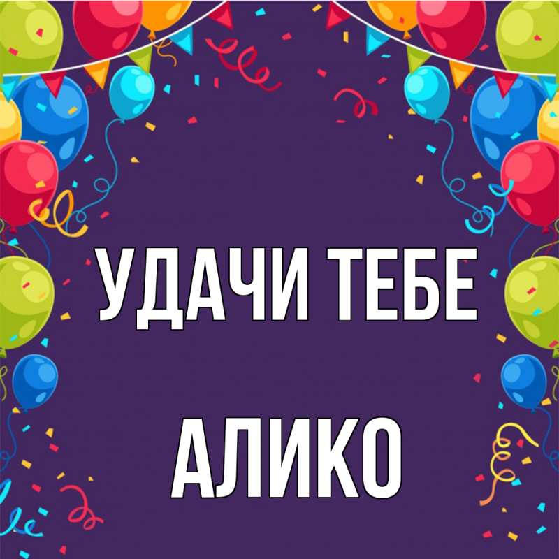 Картинка Удачи тебе, Алико