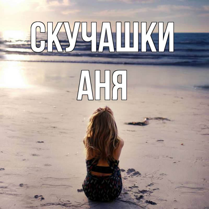 Картинка Скучашки, Аня