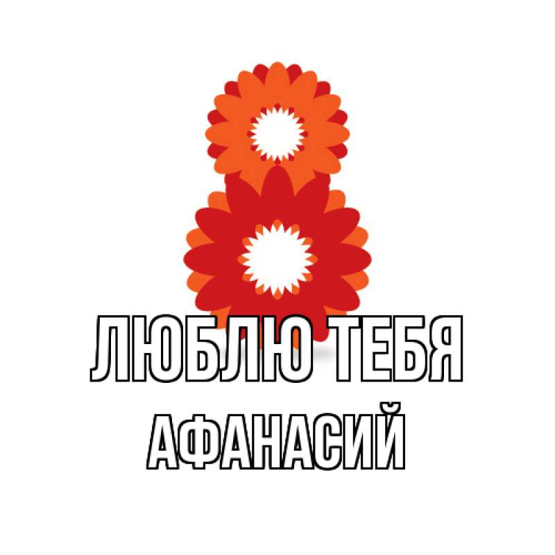Открытка с именем, Афанасий, Люблю тебя