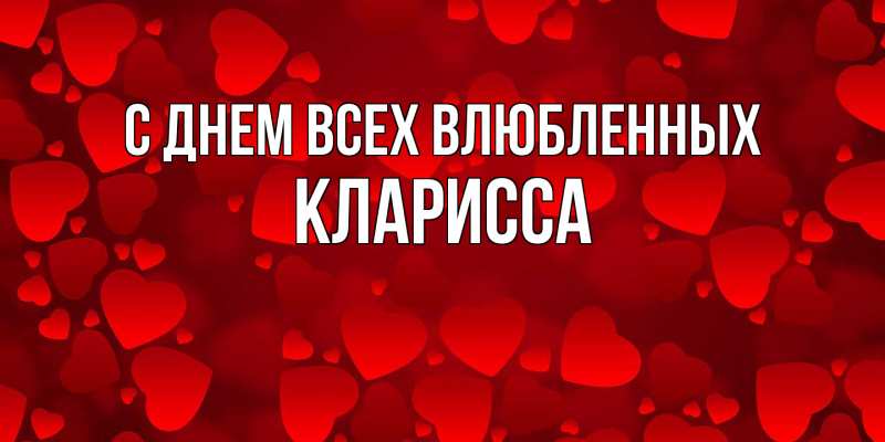 Картинка С днем всех влюбленных, Кларисса