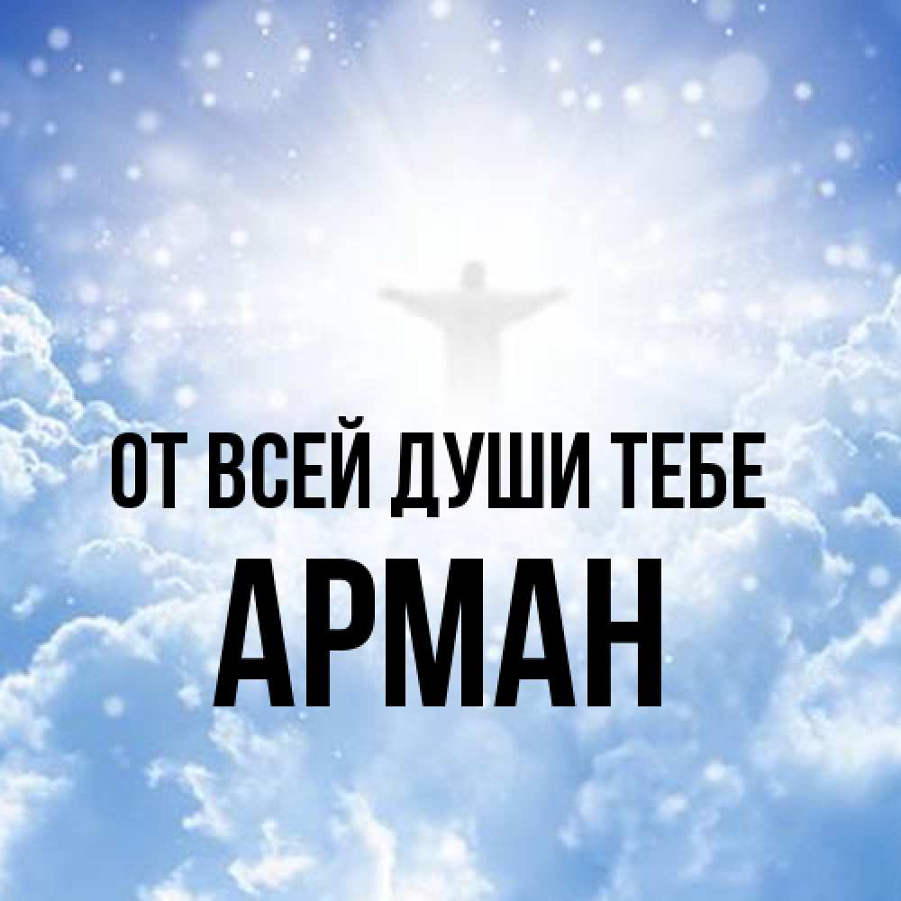 Открытка на каждый день с именем, Арман От всей души тебе ангел на облаках в свете солнца Прикольная открытка с пожеланием онлайн скачать бесплатно 