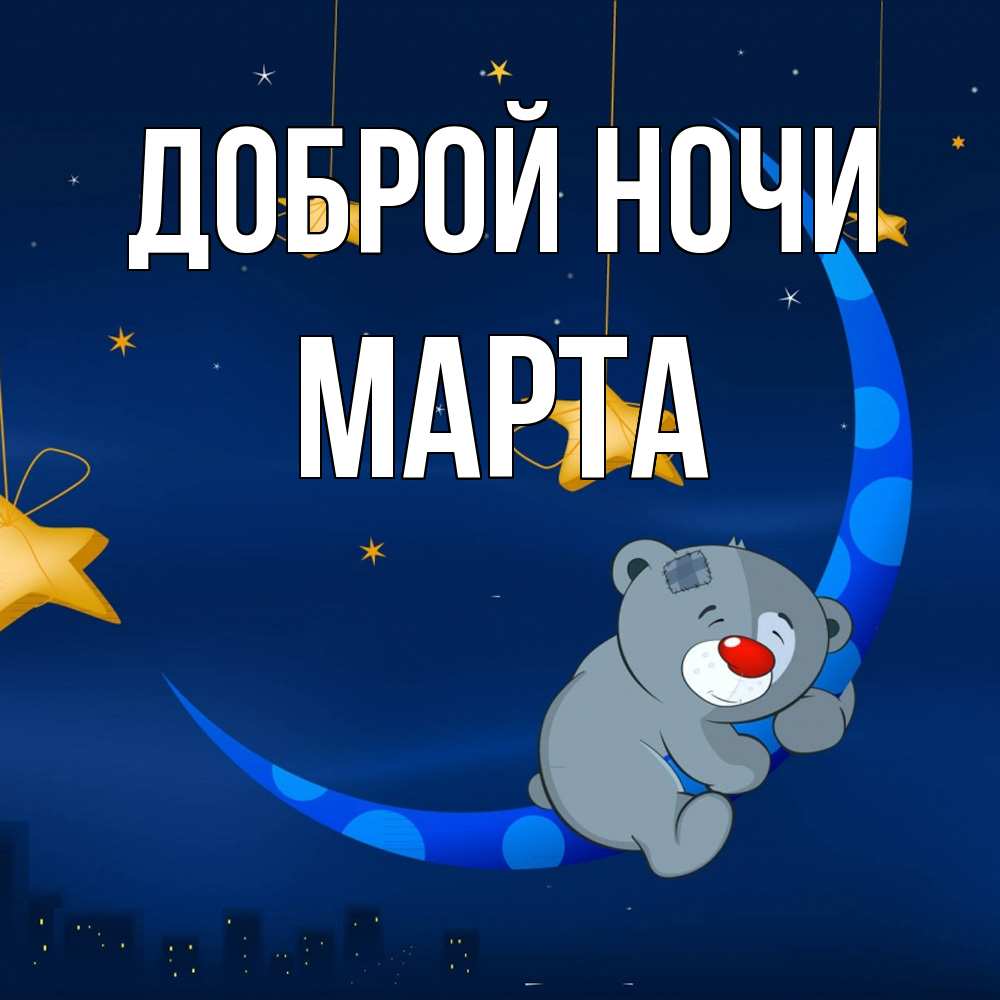 Открытка на каждый день с именем, Марта Доброй ночи над городом Прикольная открытка с пожеланием онлайн скачать бесплатно 
