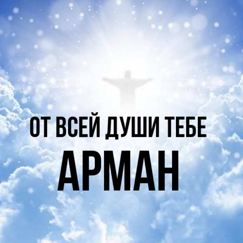 Картинка От всей души тебе, Арман