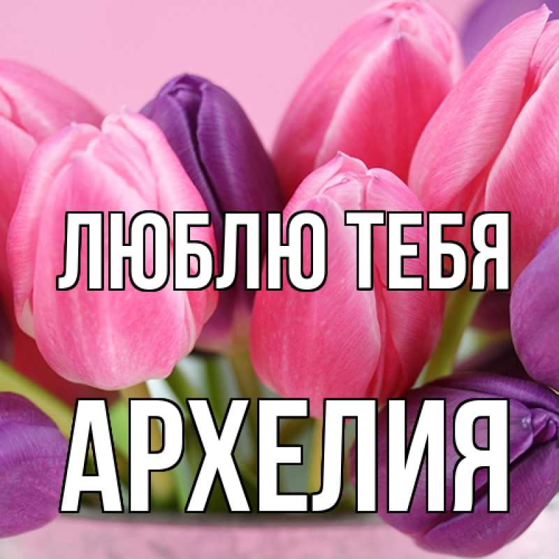 Картинка Люблю тебя, Архелия