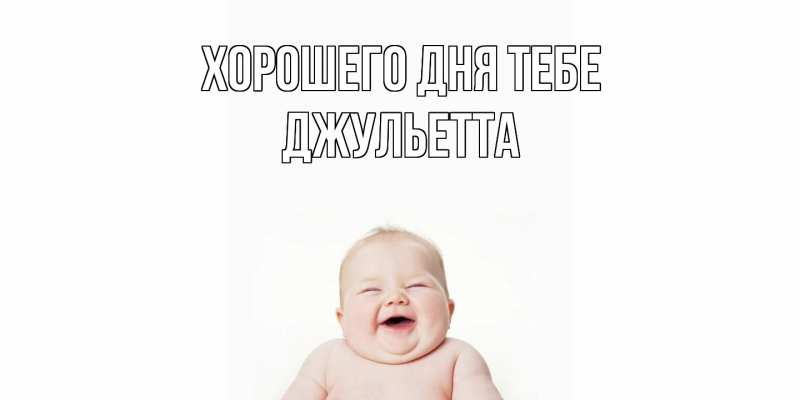 Картинка Хорошего дня тебе, Джульетта