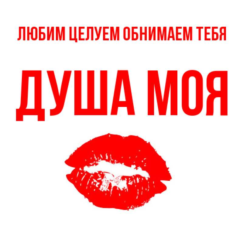 Картинка Любим целуем обнимаем тебя, Душа моя