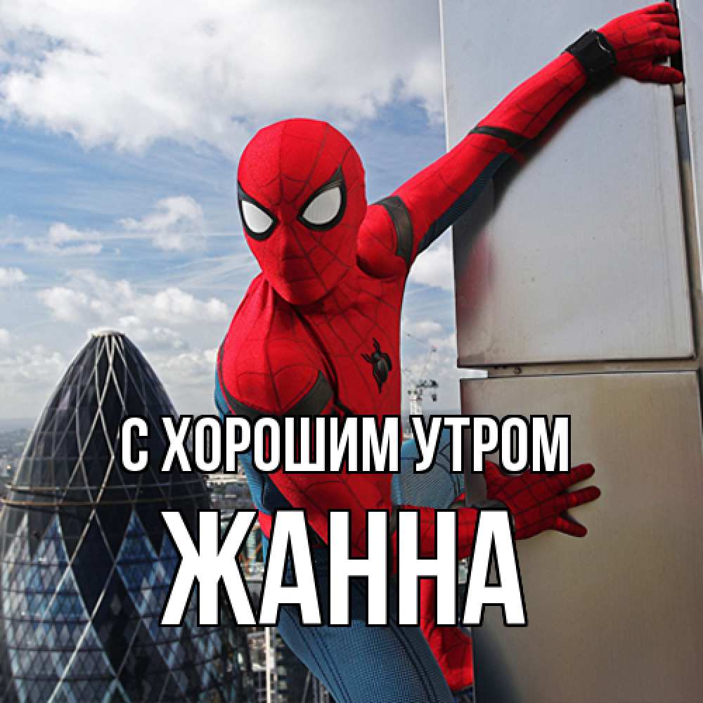 Открытка на каждый день с именем, Жанна С хорошим утром марвел герои Прикольная открытка с пожеланием онлайн скачать бесплатно 