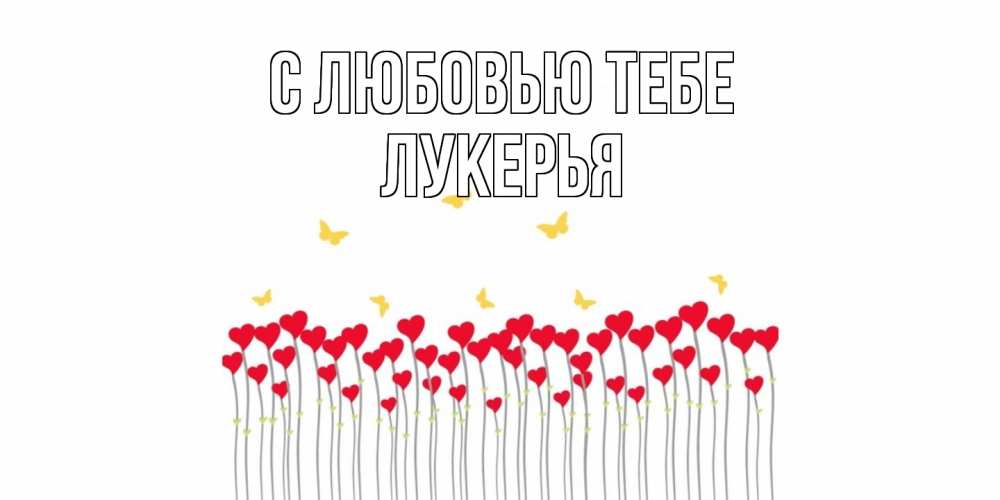 Открытка на каждый день с именем, Лукерья С любовью тебе бабочки,сердечки Прикольная открытка с пожеланием онлайн скачать бесплатно 