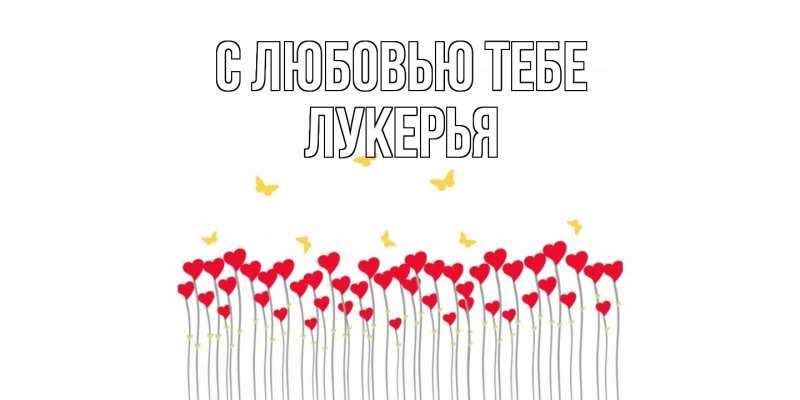 Картинка С любовью тебе, Лукерья