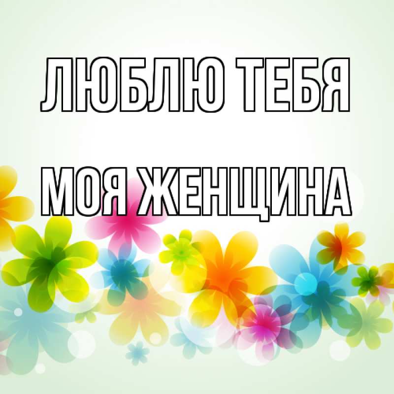 Картинка Люблю тебя, Моя женщина