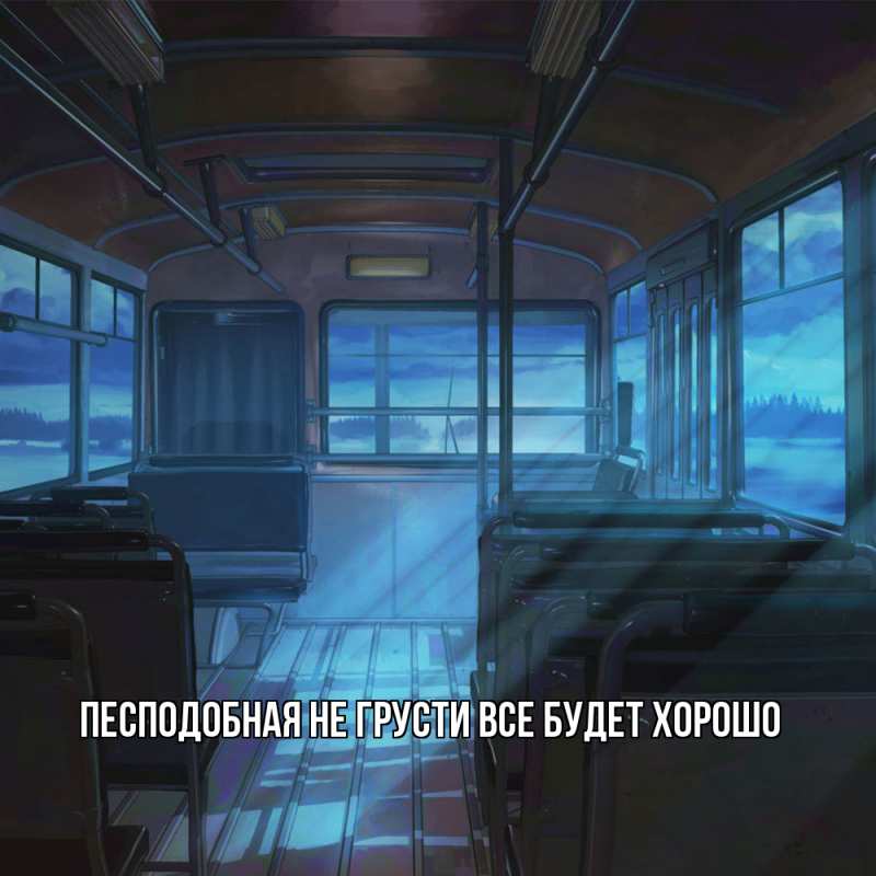 Открытка с именем, Песподобная, Не грусти, все будет хорошо