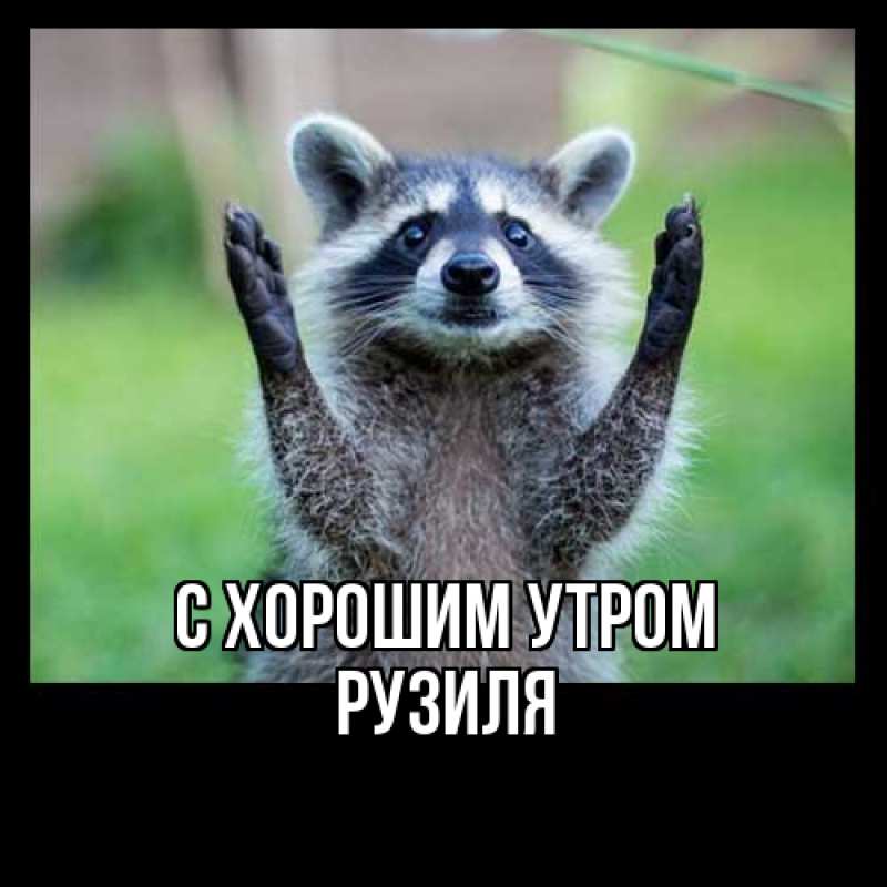 Картинка С хорошим утром, Рузиля