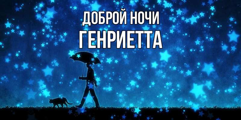 Открытка с именем, Генриетта, Доброй ночи
