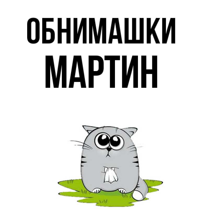 Открытка с именем, Мартин, Обнимашки