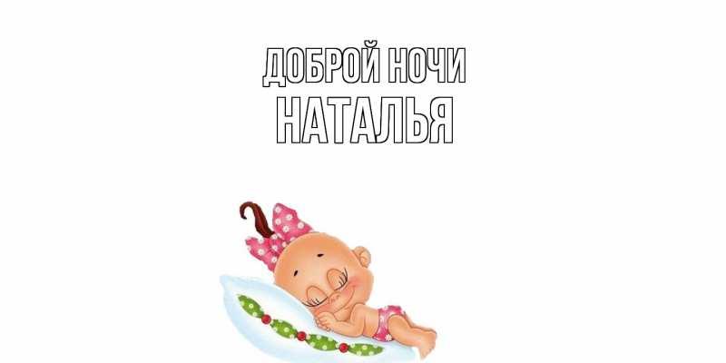 Картинка Доброй ночи, Наталья