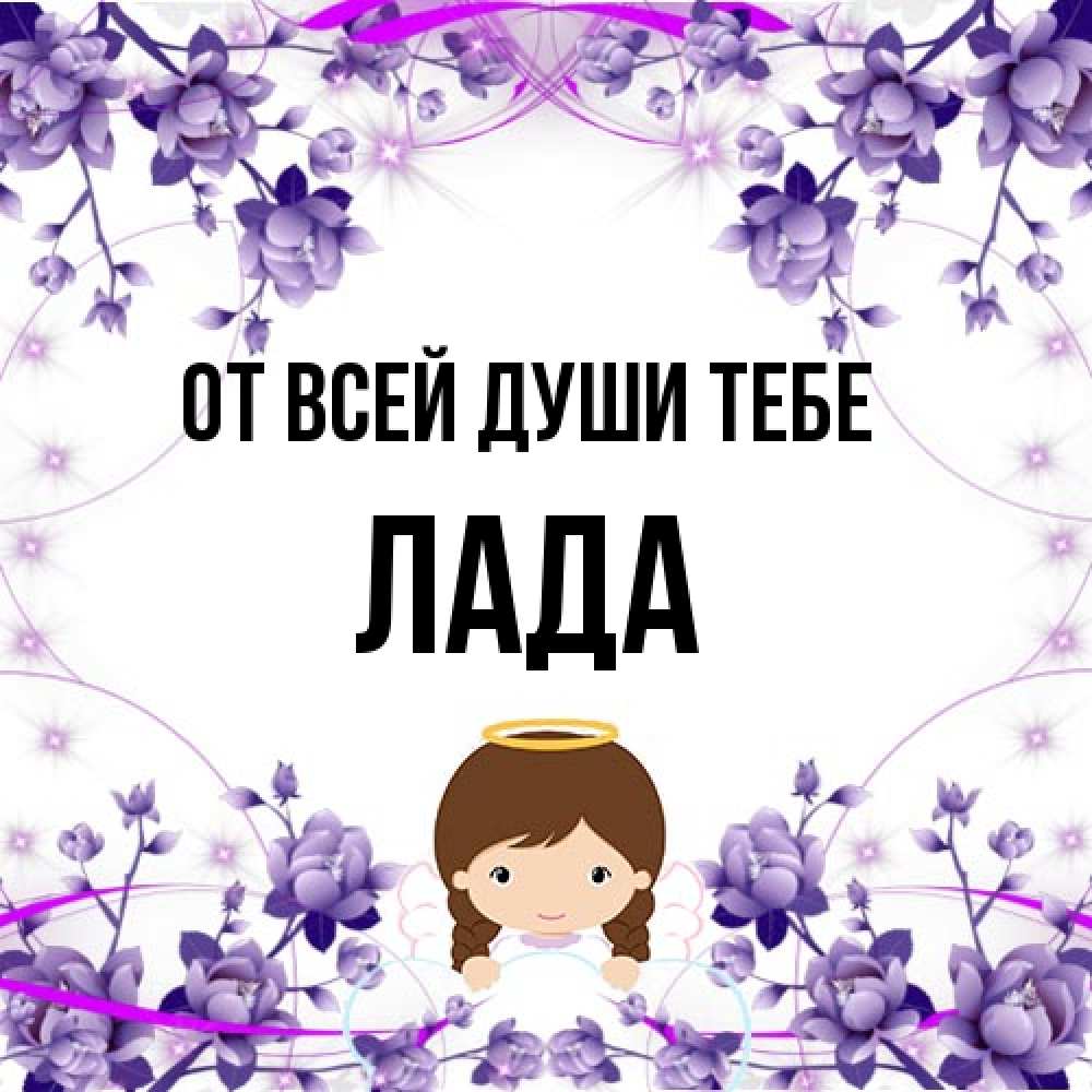Открытка на каждый день с именем, Лада От всей души тебе с именинами в рамочке Прикольная открытка с пожеланием онлайн скачать бесплатно 