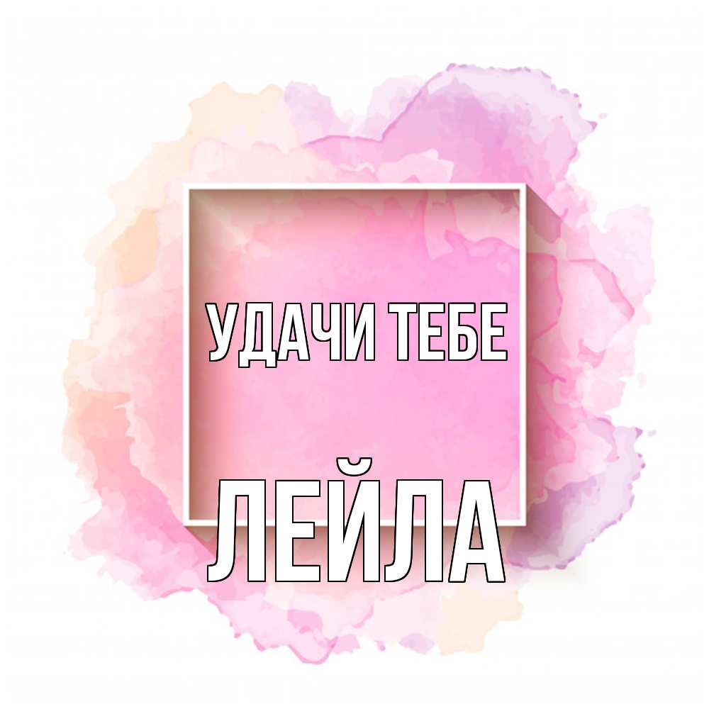 Открытка на каждый день с именем, Лейла Удачи тебе рамка Прикольная открытка с пожеланием онлайн скачать бесплатно 