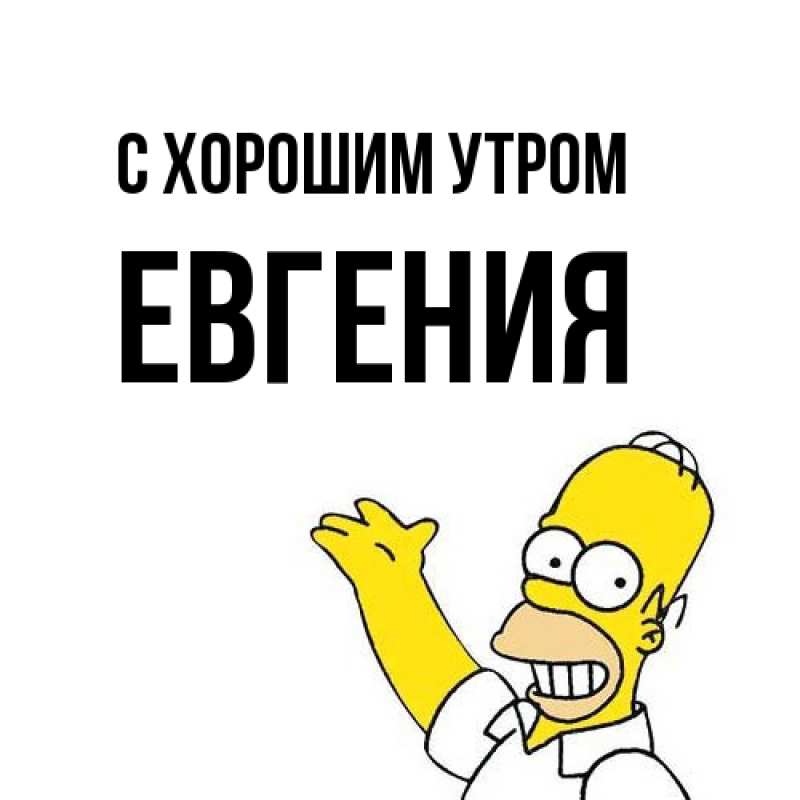 Открытка с именем, Евгения, С хорошим утром